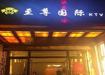 甘谷哪个KTV少爷男模妹子服务好-至尊国际KTV消费价格服务点评