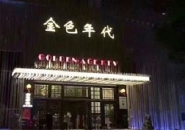 甘谷KTV陪唱男公关哪家最便宜-金色年代KTV便宜消费点评